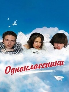 Постер: Одноклассники