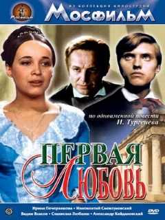 Постер: Первая любовь