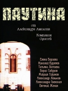 Постер: Паутина