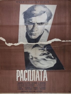 Постер: Расплата