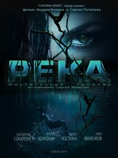 Постер: Река