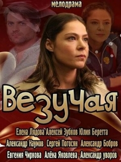 Постер: Везучая