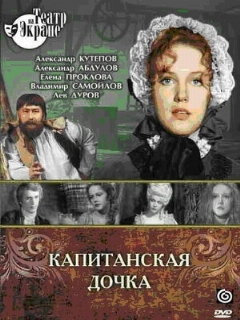 Постер: Капитанская дочка
