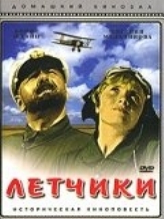 Постер фильма «Летчики»