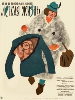 Постер: Легкая жизнь