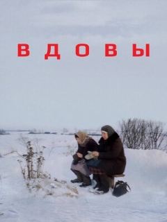 Постер: Вдовы