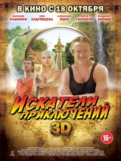 Постер: Искатели приключений