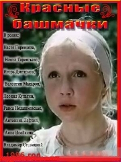 Постер: Красные башмачки