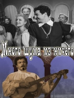Постер: Много шума из ничего