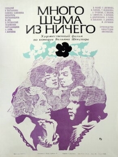 Постер: Много шума из ничего