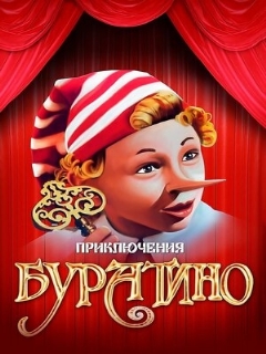 Постер фильма «Приключения Буратино»