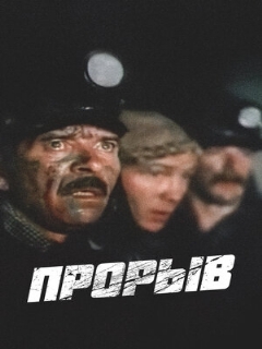 Постер: Прорыв