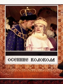 Постер: Осенние колокола