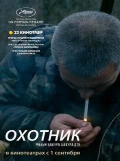 Постер: Охотник