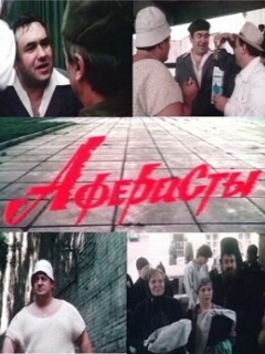 Постер: Аферисты