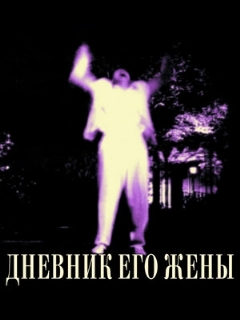 Постер: Дневник его жены