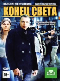 Постер: Конец света
