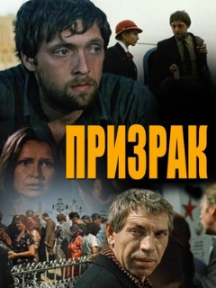 Постер: Призрак