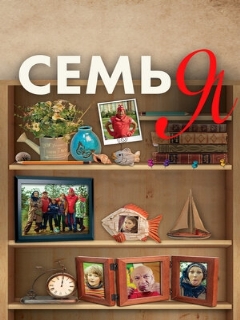 Постер: Семья