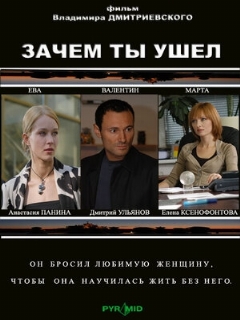 Постер: Зачем ты ушел?