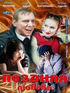 Постер: Поздняя любовь