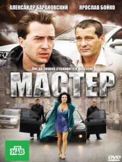 Постер: Мастер
