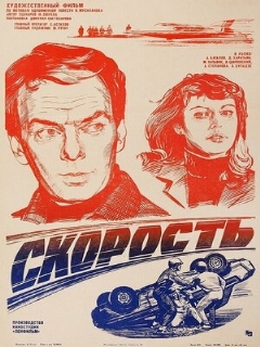 Постер: Скорость