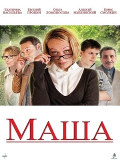 Постер: Маша
