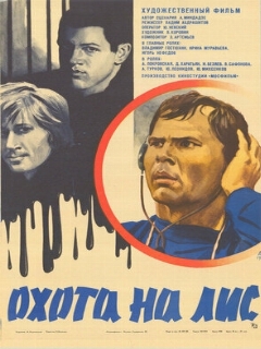 Постер: Охота на лис