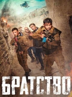 Постер: Братство
