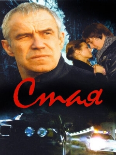 Постер: Стая