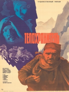 Постер: Телохранитель