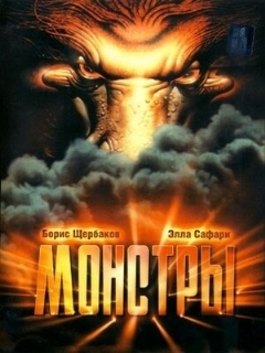 Постер: Монстры
