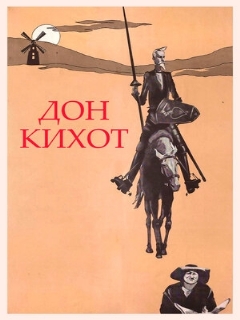 Постер: Дон Кихот