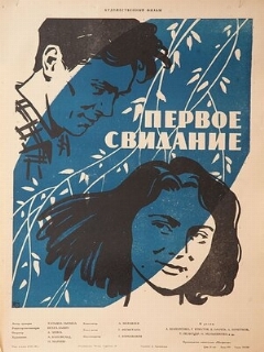 Постер: Первое свидание