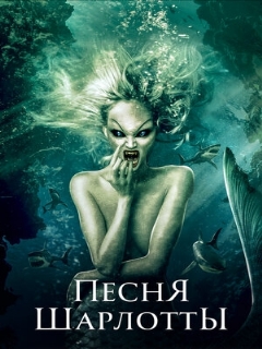Постер: Песня Шарлотты