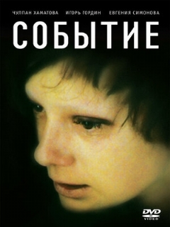 Постер: Событие