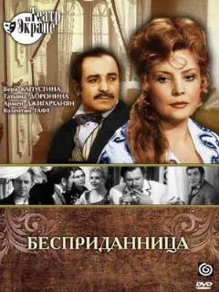 Постер: Бесприданница