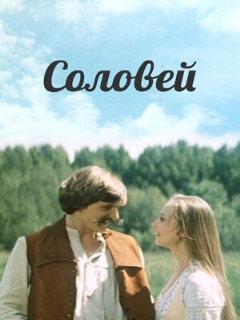 Постер: Соловей