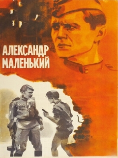 Постер: Александр Маленький