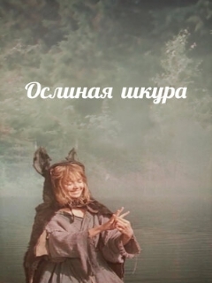 Постер: Ослиная шкура