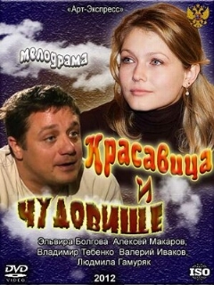 Постер: Красавица и Чудовище