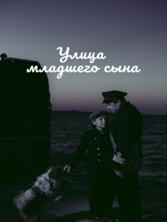 Постер: Улица младшего сына