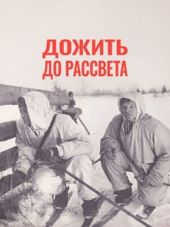 Постер: Дожить до рассвета