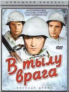 Постер: В тылу врага