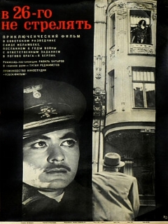 Постер: В 26-го не стрелять