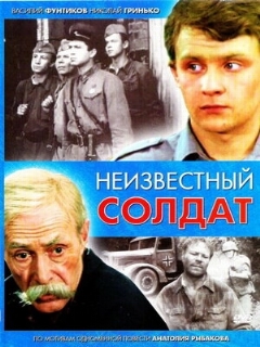 Постер: Неизвестный солдат