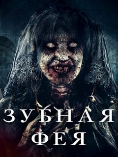 Постер: Зубная фея