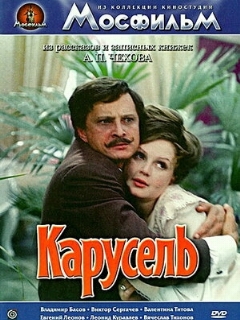 Постер: Карусель