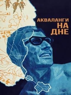 Постер: Акваланги на дне
